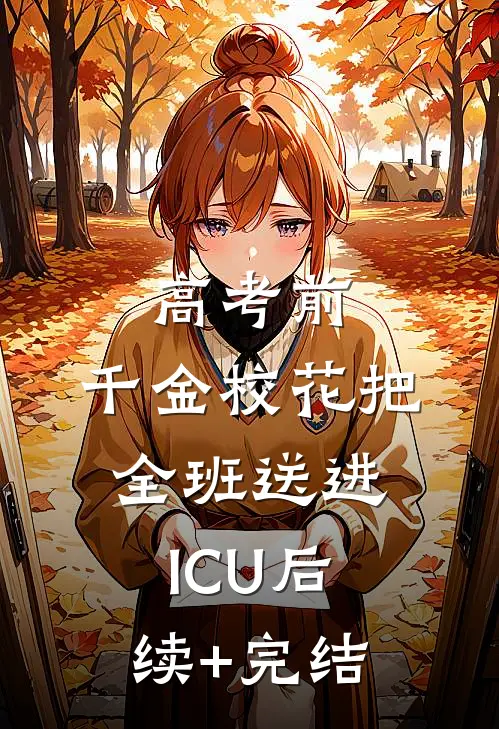 高考前，千金校花把全班送进ICU后续+完结