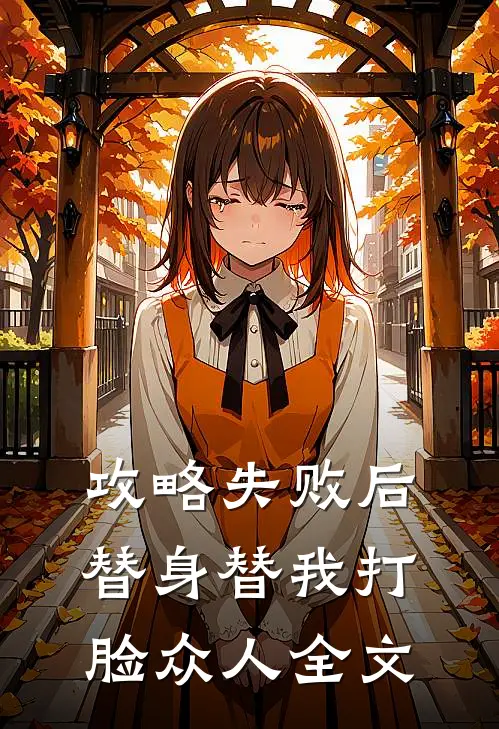 攻略失败后，替身替我打脸众人全文