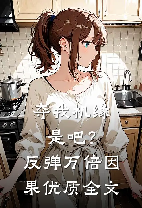 夺我机缘是吧？反弹万倍因果优质全文