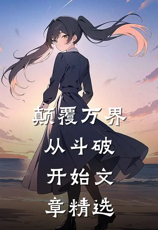 颠覆万界从斗破开始文章精选