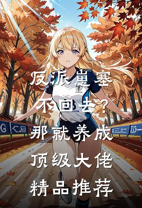 反派崽塞不回去？那就养成顶级大佬精品推荐