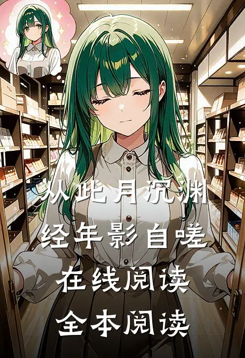从此月沉渊，经年影自嗟在线阅读全本阅读