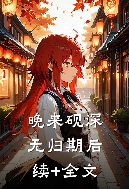 晚来砚深无归期后续+全文