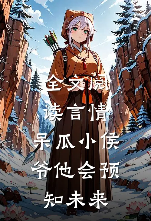 全文阅读言情：呆瓜小侯爷他会预知未来