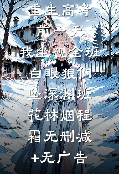 重生高考前一天，我坐视全班白眼狼们坠深渊班花林烟程霜无删减+无广告