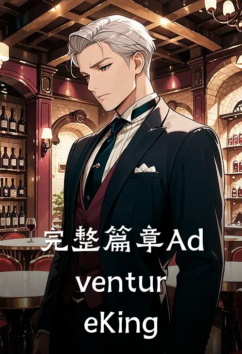 完整篇章AdventureKing