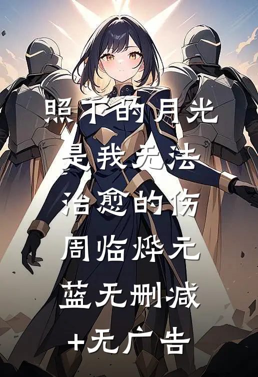 照下的月光是我无法治愈的伤周临烨元蓝无删减+无广告