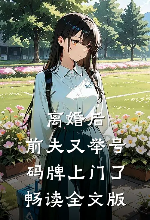 离婚后，前夫又举号码牌上门了畅读全文版