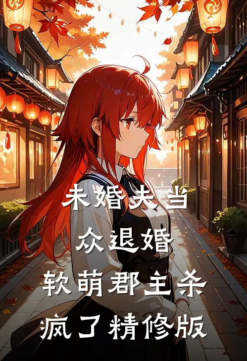 未婚夫当众退婚，软萌郡主杀疯了精修版