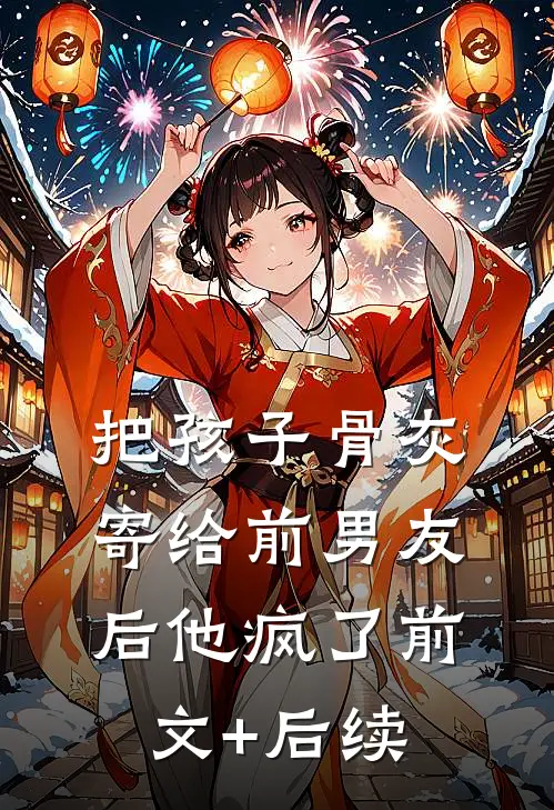 把孩子骨灰寄给前男友后他疯了前文+后续