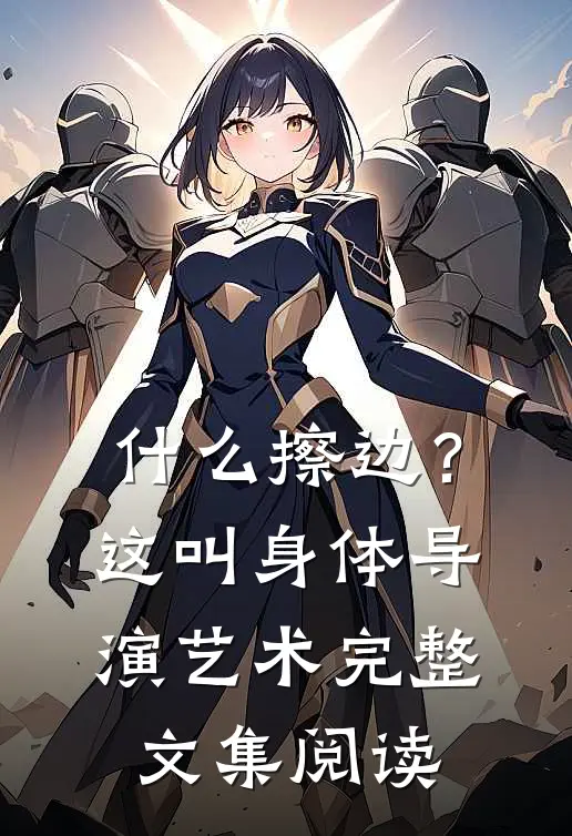什么擦边？这叫身体导演艺术完整文集阅读