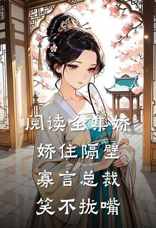 阅读全集娇娇住隔壁，寡言总裁笑不拢嘴