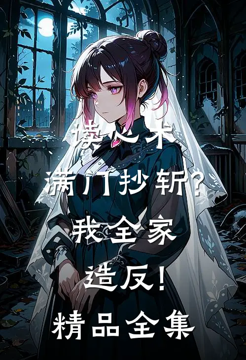 读心术:满门抄斩?我全家造反!精品全集