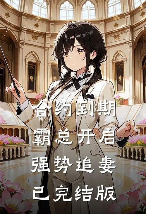 合约到期，霸总开启强势追妻已完结版