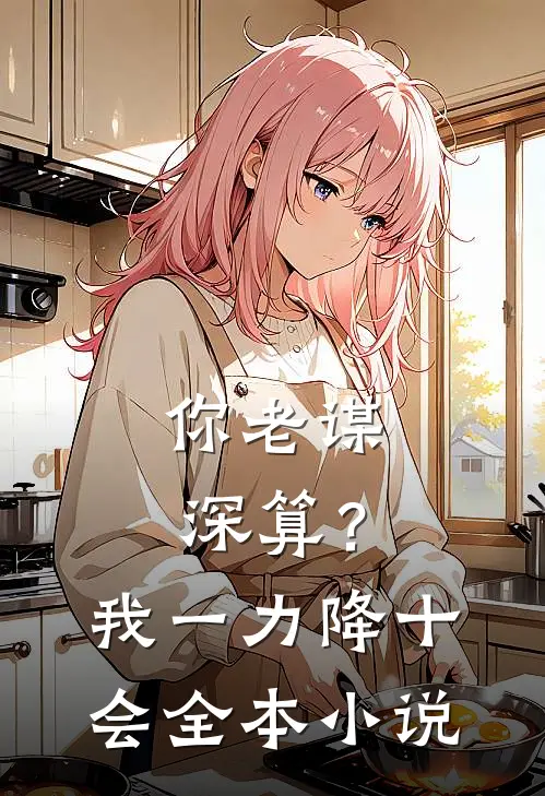 你老谋深算？我一力降十会全本小说