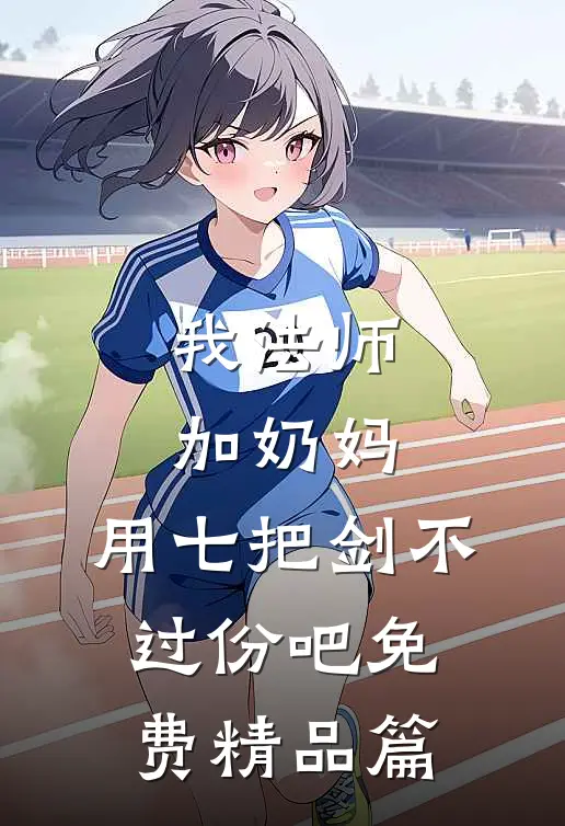 我法师加奶妈,用七把剑不过份吧免费精品篇