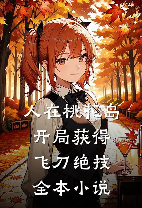 人在桃花岛，开局获得飞刀绝技全本小说