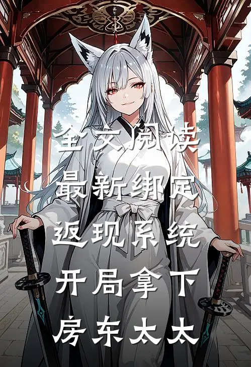 全文阅读最新绑定返现系统：开局拿下房东太太
