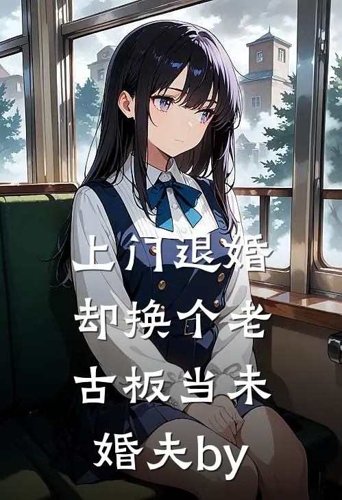 上门退婚，却换个老古板当未婚夫by