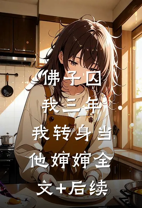 佛子囚我三年，我转身当他婶婶全文+后续