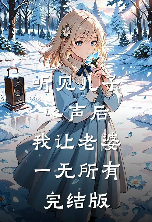 听见儿子心声后，我让老婆一无所有完结版