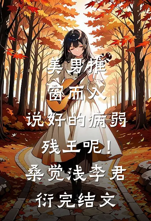 美男推窗而入，说好的病弱残王呢！桑觉浅李君衍完结文