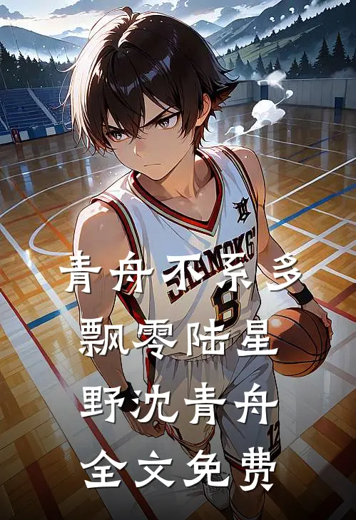 青舟不系多飘零陆星野沈青舟全文免费