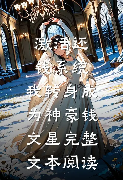激活还钱系统,我转身成为神豪钱文星完整文本阅读