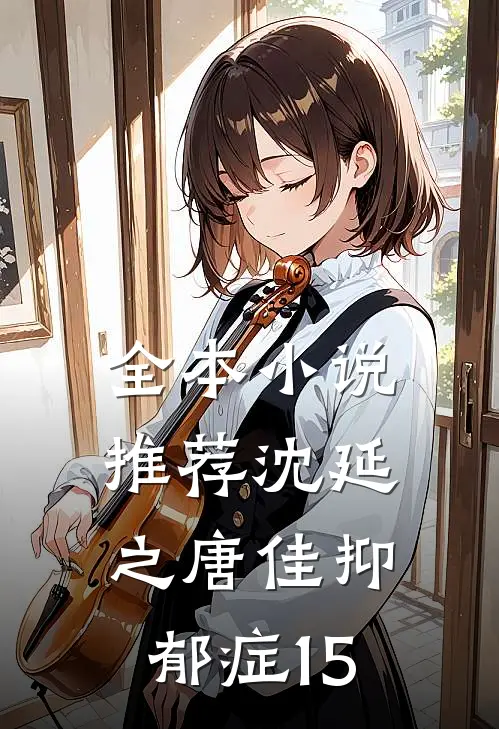 全本小说推荐沈延之唐佳抑郁症15