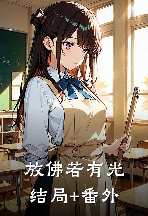 放佛若有光结局+番外