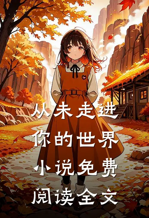 从未走进你的世界小说免费阅读全文