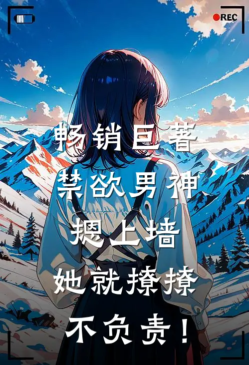 畅销巨著禁欲男神摁上墙，她就撩撩不负责！