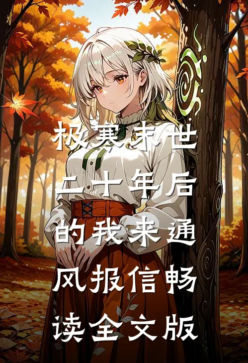 极寒末世：二十年后的我来通风报信畅读全文版