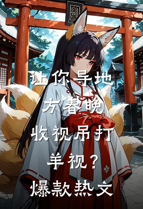 让你导地方春晚，收视吊打羊视？爆款热文