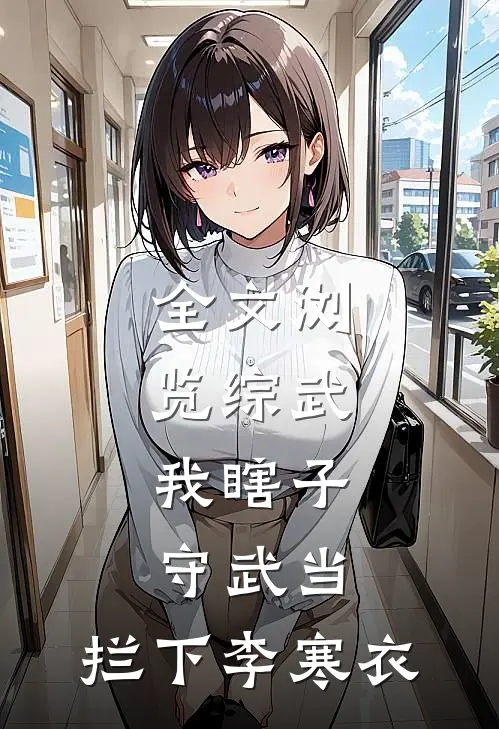 全文浏览综武：我瞎子守武当，拦下李寒衣