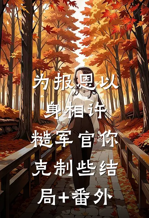 为报恩以身相许，糙军官你克制些结局+番外