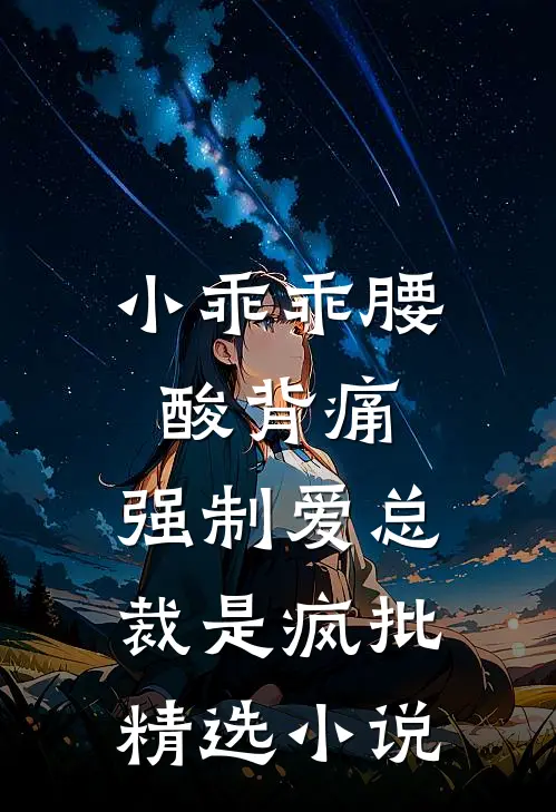 小乖乖腰酸背痛，强制爱总裁是疯批精选小说