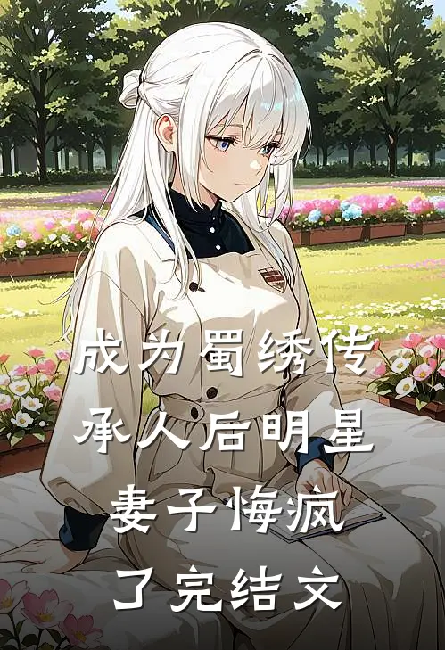 成为蜀绣传承人后明星妻子悔疯了完结文