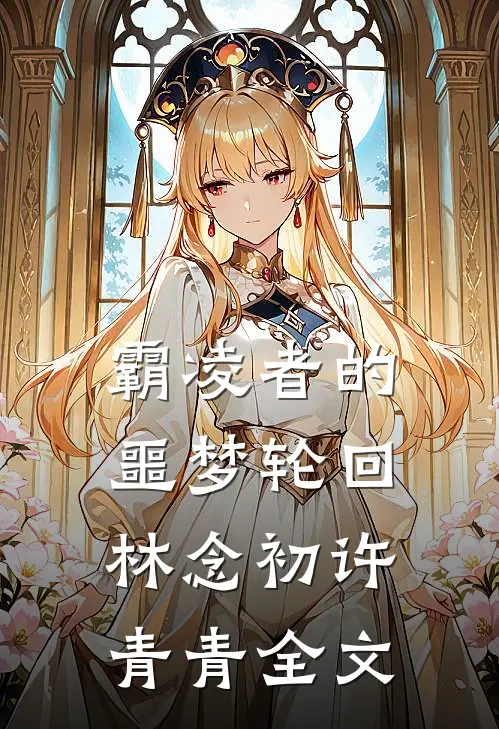 霸凌者的噩梦轮回林念初许青青全文