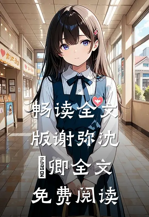 畅读全文版谢弥沈爅卿全文免费阅读