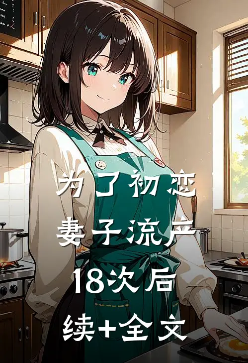 为了初恋，妻子流产18次后续+全文