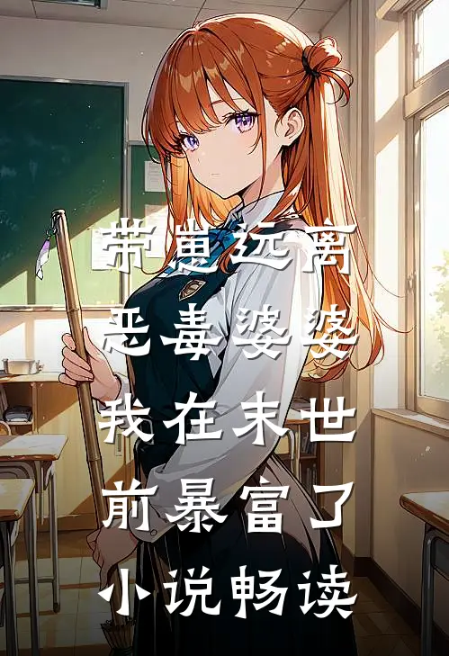 带崽远离恶毒婆婆，我在末世前暴富了小说畅读
