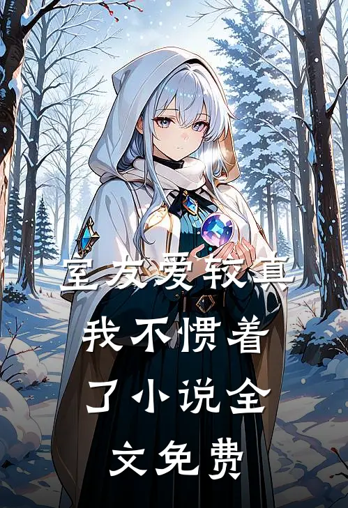 室友爱较真，我不惯着了小说全文免费