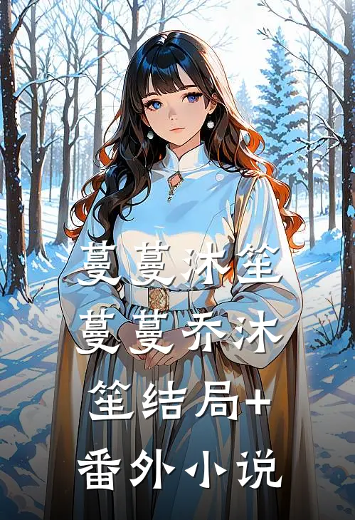蔓蔓沐笙蔓蔓乔沐笙结局+番外小说