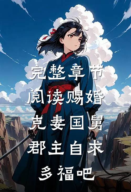 完整章节阅读赐婚克妻国舅，郡主自求多福吧