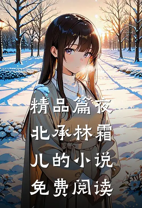 精品篇夜北承林霜儿的小说免费阅读