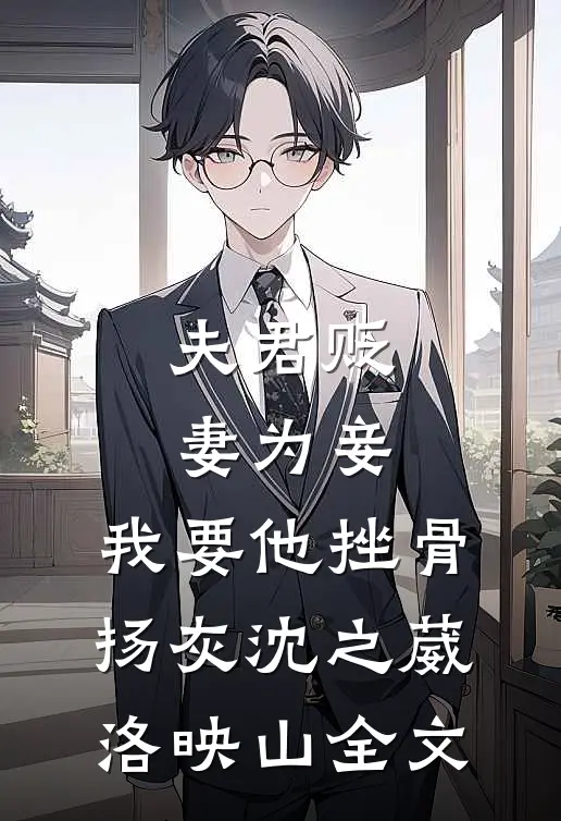 夫君贬妻为妾，我要他挫骨扬灰沈之葳洛映山全文