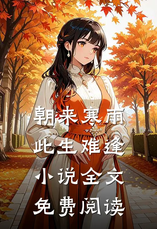 朝来寒雨，此生难逢小说全文免费阅读
