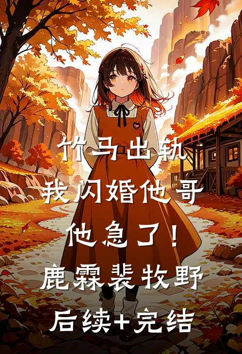 竹马出轨，我闪婚他哥，他急了！鹿霖裴牧野后续+完结