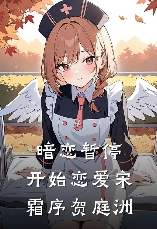 暗恋暂停，开始恋爱宋霜序贺庭洲